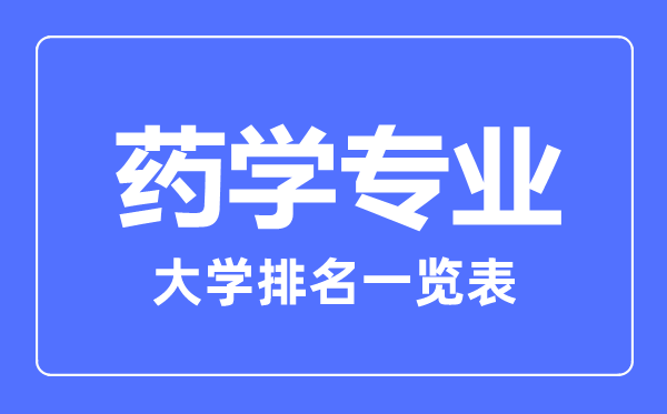 2023年全國藥學(xué)專業(yè)大學(xué)排名一覽表