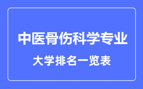 2023年全國中醫(yī)骨傷科學專業(yè)大學排名一覽表