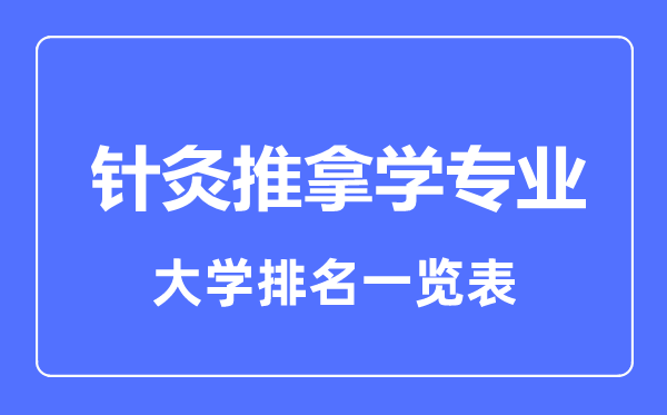 2023年全國(guó)針灸推拿學(xué)專業(yè)大學(xué)排名一覽表