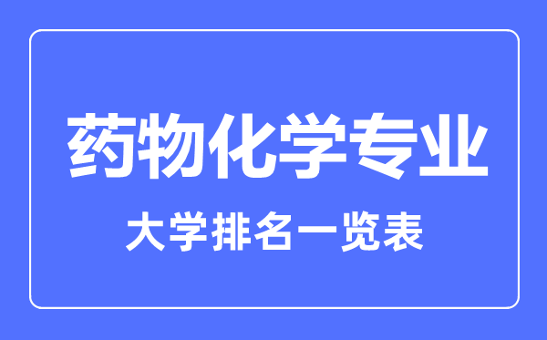 2023年全國藥物化學專業(yè)大學排名一覽表