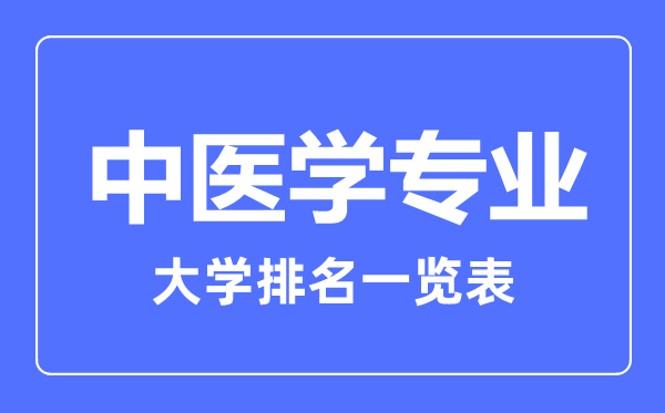 2023年全國中醫(yī)學專業(yè)大學排名一覽表