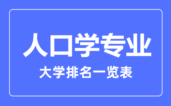 2023年全國人口學專業(yè)大學排名一覽表