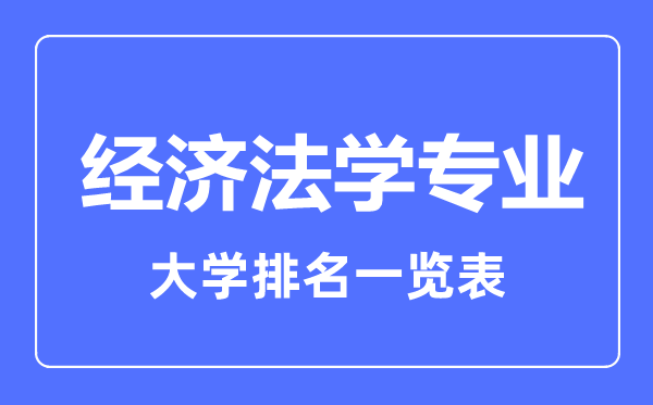 2023年全國經(jīng)濟法學專業(yè)大學排名一覽表