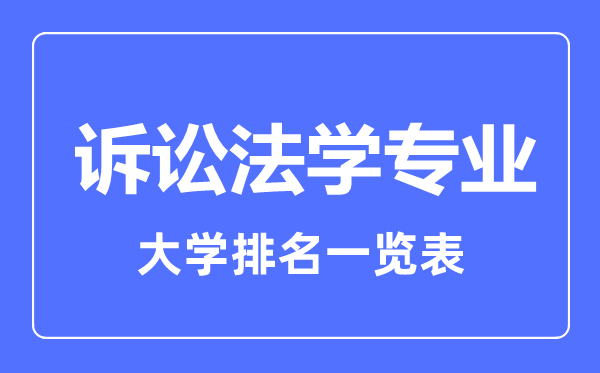 2023年全國訴訟法學(xué)專業(yè)大學(xué)排名一覽表