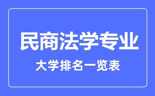 2023年全國民商法學(xué)專業(yè)大學(xué)排名一覽表