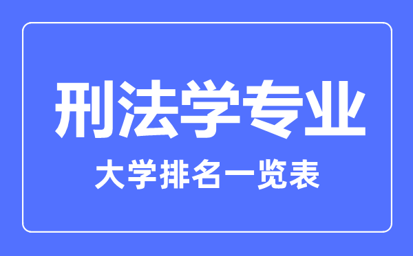 2023年全國(guó)刑法學(xué)專業(yè)大學(xué)排名一覽表