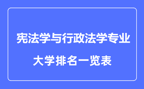 2023年全國憲法學與行政法學專業(yè)大學排名一覽表