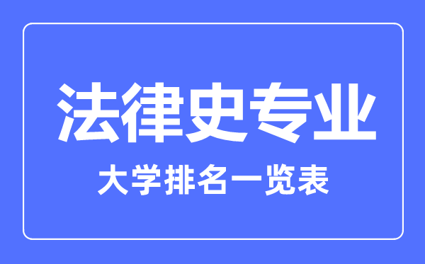 2023年全國法律史專業(yè)大學(xué)排名一覽表