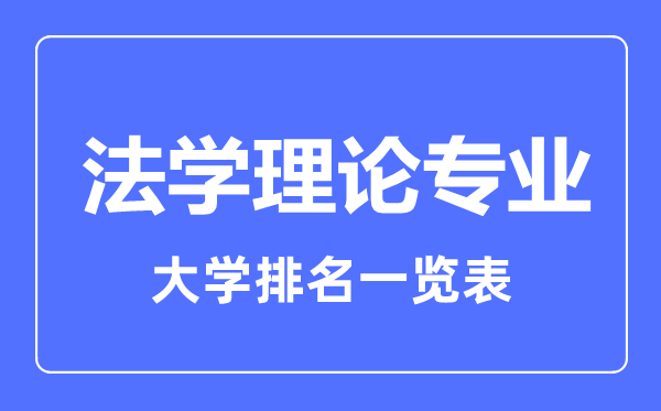 2023年全國法學理論專業(yè)大學排名一覽表