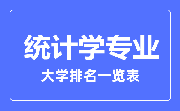 2023年全國統(tǒng)計學(xué)專業(yè)大學(xué)排名一覽表