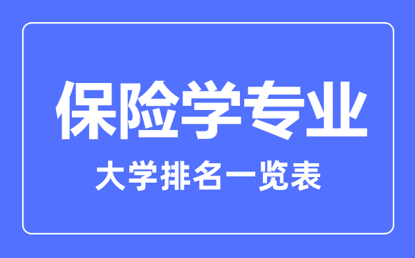 2023年全國保險學專業(yè)大學排名一覽表