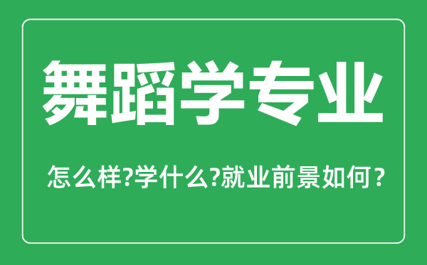 舞蹈學(xué)專(zhuān)業(yè)怎么樣,舞蹈學(xué)專(zhuān)業(yè)主要學(xué)什么,就業(yè)前景怎么樣