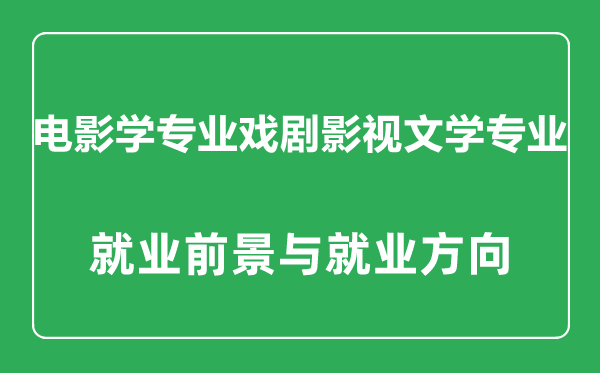 戲劇影視文學(xué)專業(yè)怎么樣,戲劇影視文學(xué)專業(yè)主要學(xué)什么,就業(yè)前景怎么樣