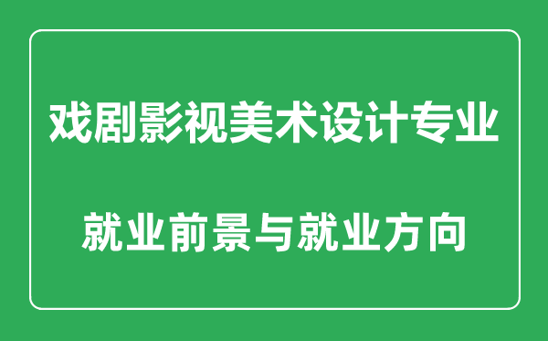 戲劇影視美術(shù)設(shè)計(jì)專業(yè)怎么樣,戲劇影視美術(shù)設(shè)計(jì)專業(yè)主要學(xué)什么,就業(yè)前景怎么樣