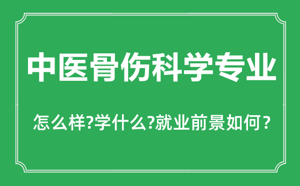 中醫(yī)骨傷科學(xué)專業(yè)怎么樣,中醫(yī)骨傷科學(xué)專業(yè)主要學(xué)什么,就業(yè)前景怎么樣