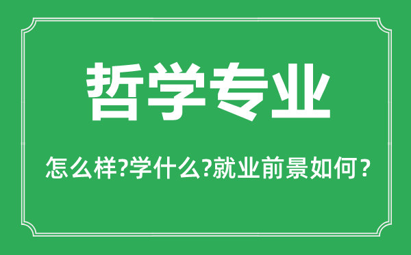 哲學(xué)專業(yè)怎么樣,哲學(xué)專業(yè)主要學(xué)什么,就業(yè)前景怎么樣