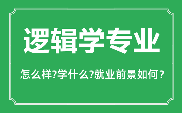 邏輯學(xué)專業(yè)怎么樣,邏輯學(xué)專業(yè)主要學(xué)什么,就業(yè)前景怎么樣