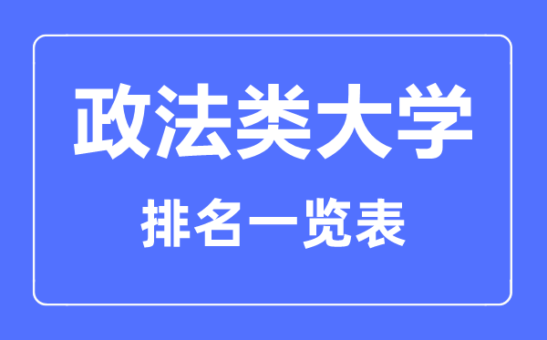 2023年新疆政法類大學(xué)排名一覽表及分?jǐn)?shù)線