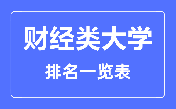 2023年天津財(cái)經(jīng)類大學(xué)排名一覽表及2022分?jǐn)?shù)線