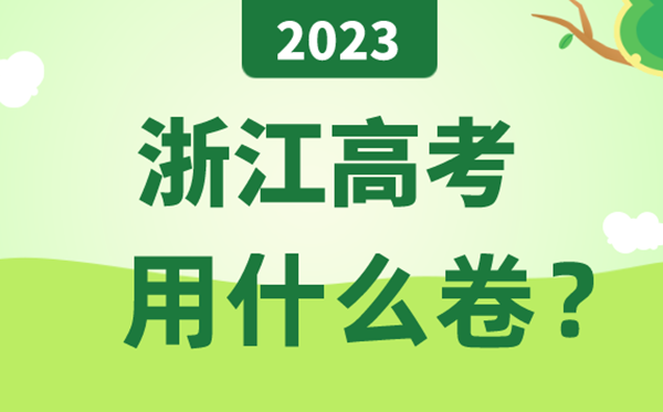 2023年浙江高考用什么卷,浙江高考試卷是全國幾卷