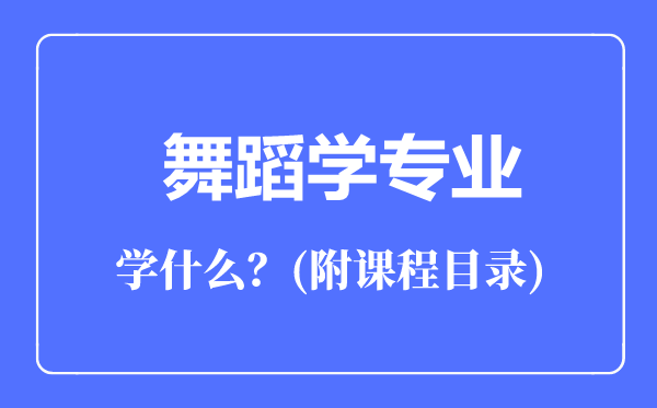 舞蹈學(xué)專(zhuān)業(yè)主要學(xué)什么（附課程目錄）