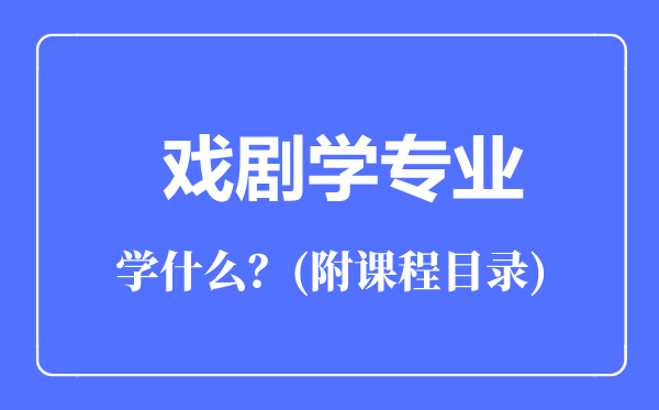 戲劇學(xué)專業(yè)主要學(xué)什么（附課程目錄）