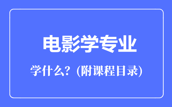 電影學(xué)專(zhuān)業(yè)主要學(xué)什么（附課程目錄）