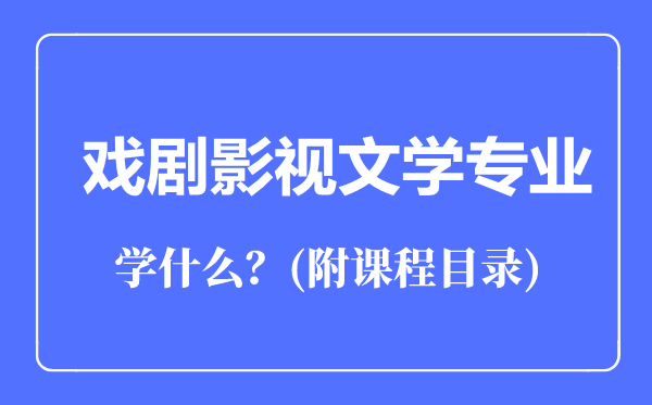 戲劇影視文學(xué)專業(yè)主要學(xué)什么（附課程目錄）