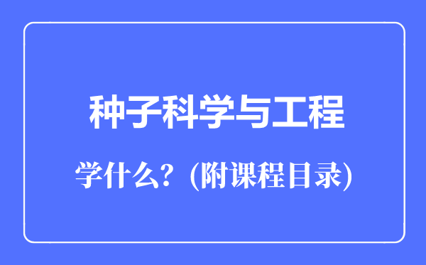 種子科學與工程專業(yè)主要學什么（附課程目錄）