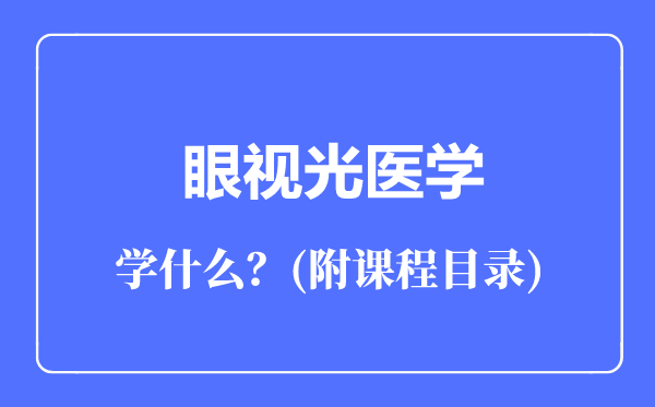 眼視光醫(yī)學(xué)專業(yè)主要學(xué)什么（附課程目錄）