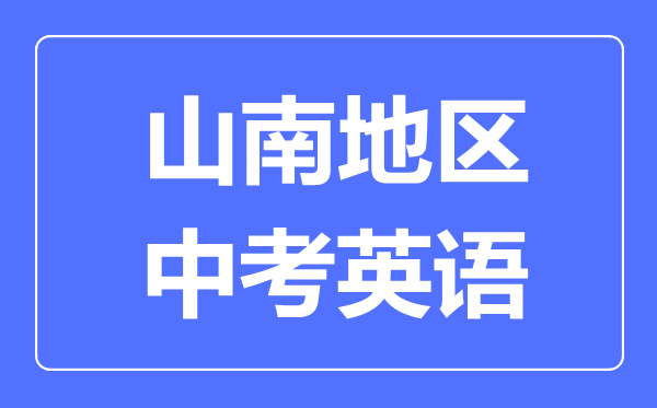 山南地區(qū)中考英語(yǔ)滿(mǎn)分是多少分,山南地區(qū)中考英語(yǔ)總分是多少