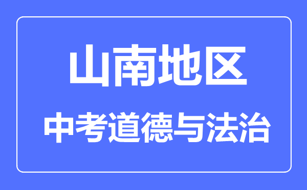 山南地區(qū)中考道德與法治滿分是多少分,考試時(shí)間多長(zhǎng)