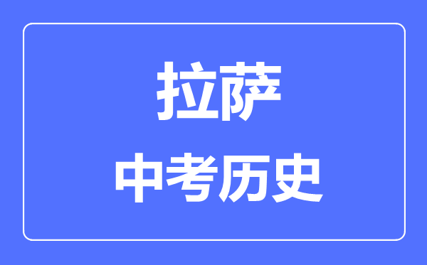 拉薩中考歷史滿分是多少分,考試時間多長