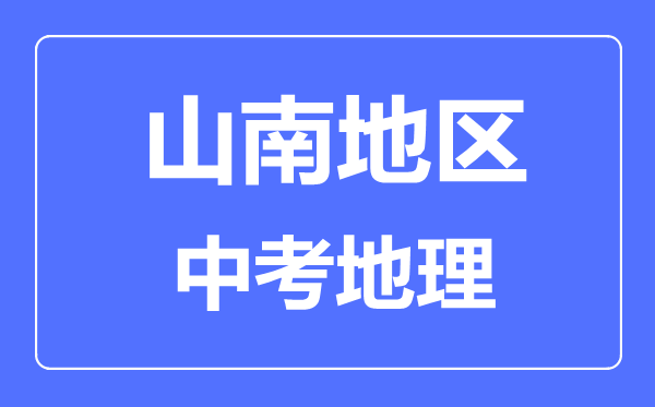 山南地區(qū)中考地理滿分是多少分,考試時(shí)間多長(zhǎng)