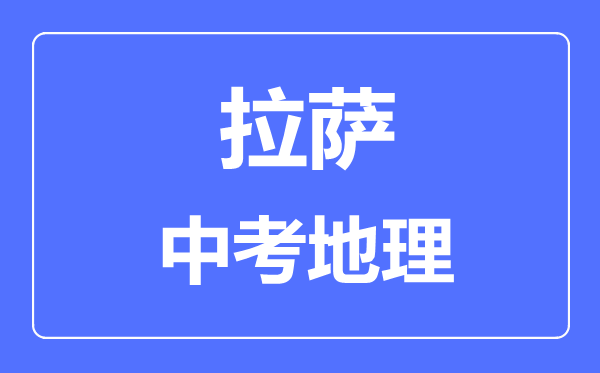 拉薩中考地理滿分是多少分,考試時間多長