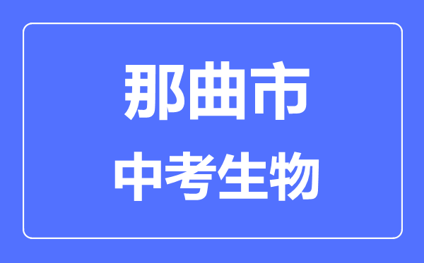 那曲市中考生物滿分是多少分,考試時間多長