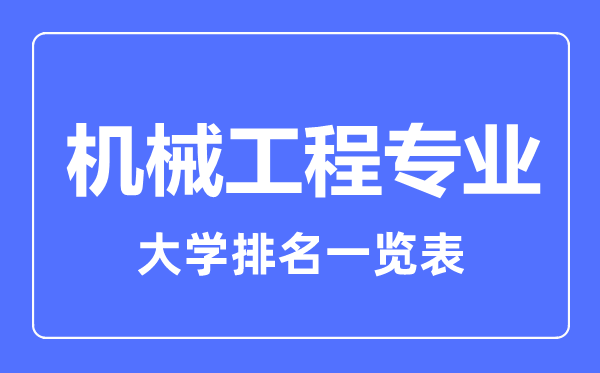 2023年全國機械工程專業(yè)大學排名一覽表