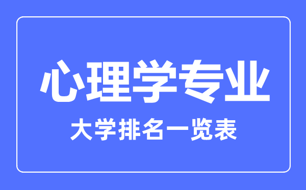 2023年全國(guó)心理學(xué)專業(yè)大學(xué)排名一覽表