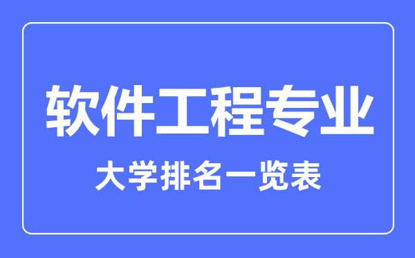 2023年全國軟件工程專業(yè)大學(xué)排名一覽表