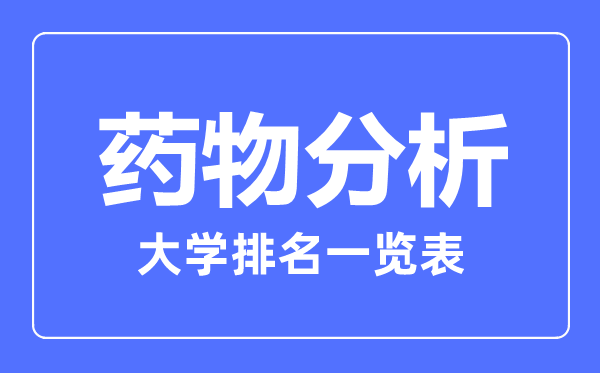 2023年全國藥物分析大學排名一覽表