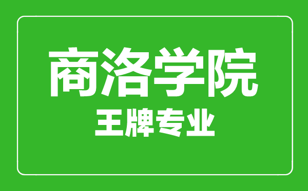 商洛學(xué)院王牌專業(yè)有哪些,商洛學(xué)院最好的專業(yè)是什么