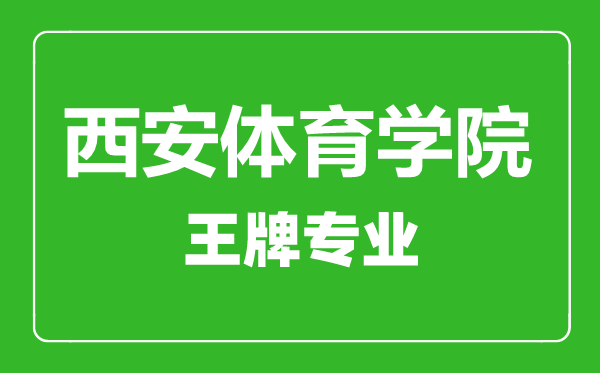 西安體育學(xué)院王牌專業(yè)有哪些,西安體育學(xué)院最好的專業(yè)是什么