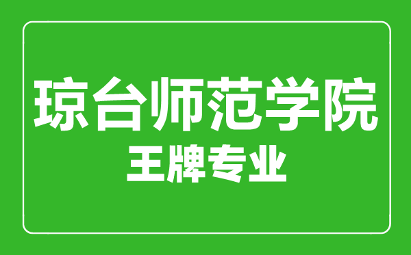 瓊臺師范學(xué)院王牌專業(yè)有哪些,瓊臺師范學(xué)院最好的專業(yè)是什么