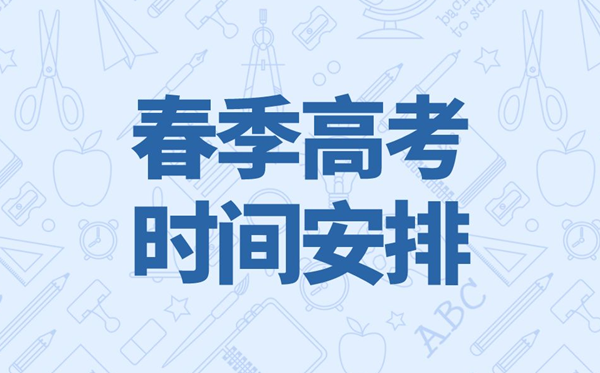 2023年廣東春季高考時間,廣東春季高考時間2023具體時間