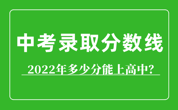 2022年呼和浩特中考錄取分數(shù)線,呼和浩特多少分能上高中