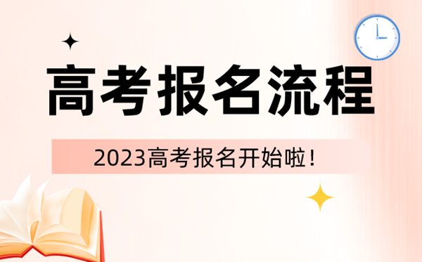 2023年高考報(bào)名時(shí)間和截止時(shí)間一覽表（匯總）