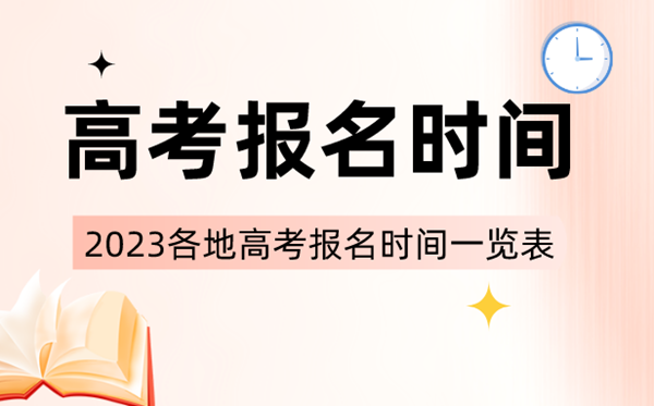 2023年全國(guó)各省市高考報(bào)名時(shí)間一覽表