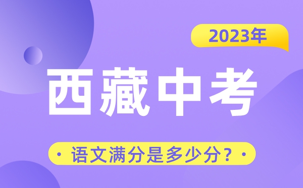 2023年西藏中考語文滿分是多少分