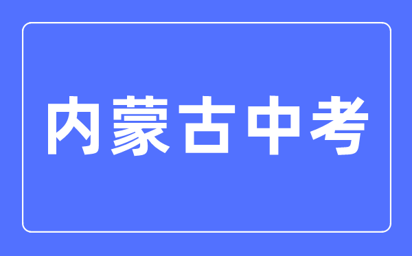 2023年內(nèi)蒙古中考總分多少,內(nèi)蒙古中考滿分多少分