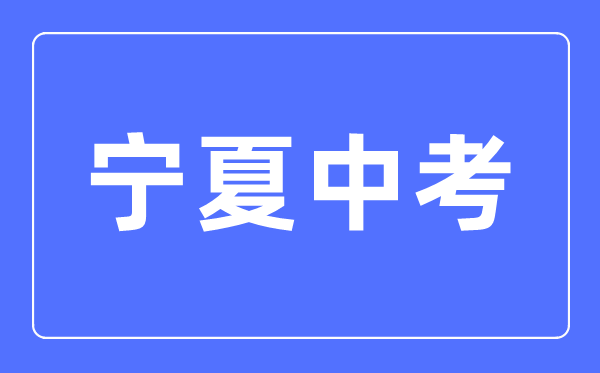 2023年寧夏中考總分多少,寧夏中考滿分多少分